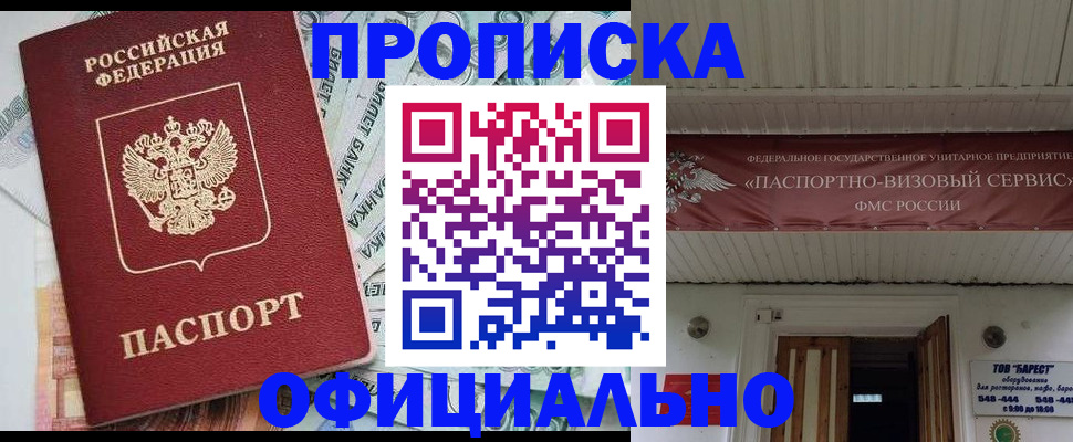 купить прописку в Бийске